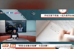 亚历山大：我专注赢球 想尽可能成为我们能成为的最好队伍